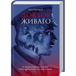 Доктор Живаго