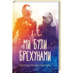Ми були брехунами