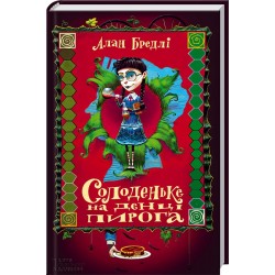 Солоденьке на денці пирога