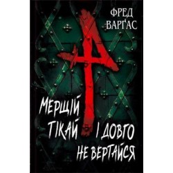 Мерщій тікай і довго не вертайся