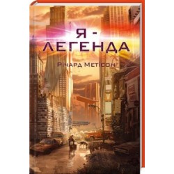 Я - легенда