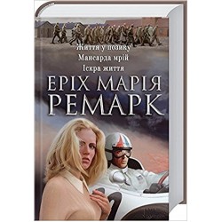 Життя у позику. Мансарда мрій. Іскра життя