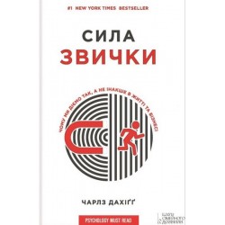 Сила звички. Чому ми діємо так, а не інакше в житті та бізнесі