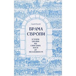 Брама Європи. Історія України від скіфських воєн до незалежності