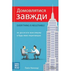 Домовлятися завжди. Як досягати максимуму в будь-яких перемовинах