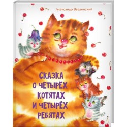 Сказка о четырех котятах и четырех ребятах