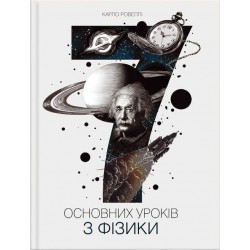 Сім основних уроків з фізики