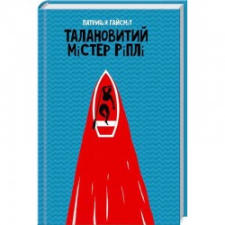 Талановитий містер Ріплі
