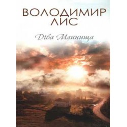 Діва Млинища