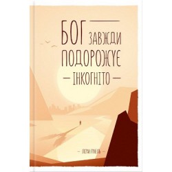 Бог завжди подорожує інкогніто