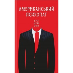 Американський психопат