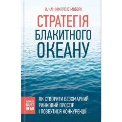 Стратегія Блакитного Океану