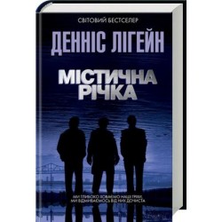 Містична річка