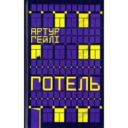 Готель