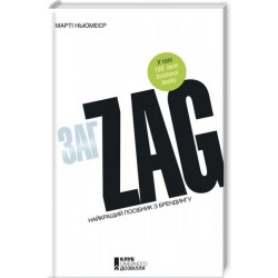Zag. Найкращій посібник з брендингу