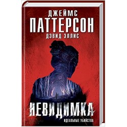 Невидимка. Идеальные убийства