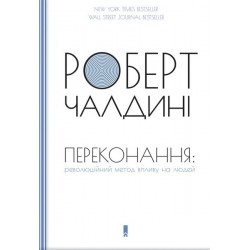 Переконання: революційний метод впливу на людей