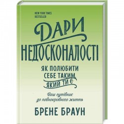 Дари недосконалості. Як полюбити себе