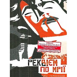 Реквієм по мрії