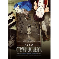 Дом странных детей. Книга № 01: графический роман