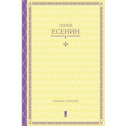 Собрание сочинений в одной книге