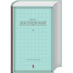 Зібрання творів (рос.)  Достоєвський Ф