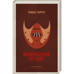Мовчання ягнят