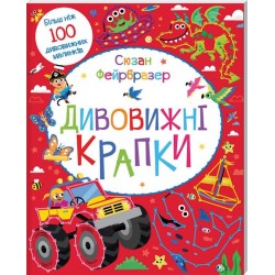 Дивовижні крапки