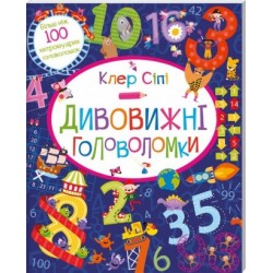 Дивовижні головоломки