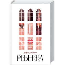 Ребекка