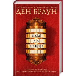 Код да Вінчі (підліткова версія)