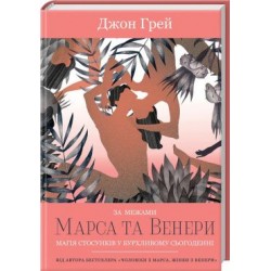 За межами Марса та Венери. Магія стосунків у бурхливому сьогоденні