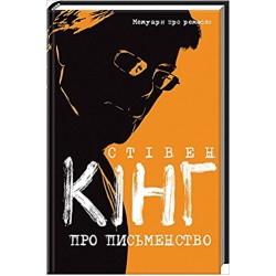 Про письменство. Мемуари про ремесло
