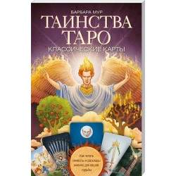 Таинства Таро. Классические карты