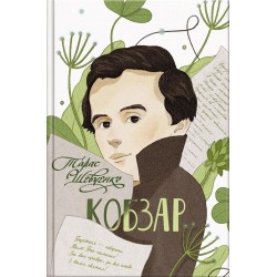 Кобзар