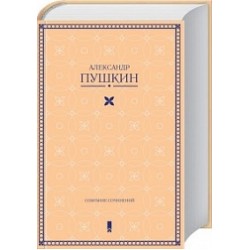 Пушкін Зібрання творів (рос)