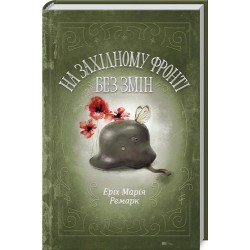 На Західному фронті без змін