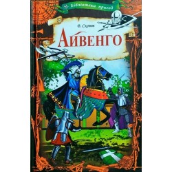 Айвенго