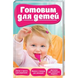 Готуємо для дітей