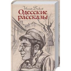 Одеські оповідання (рос.)