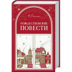 Різдвяні повісті (рос.)