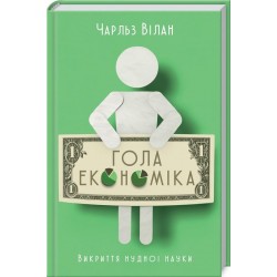 Гола економіка. Викриття нудної науки