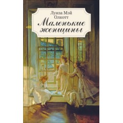 Маленькие женщины