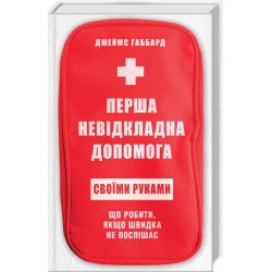 Перша невідкладна допомога своїми руками