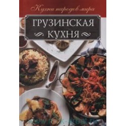 Грузинська кухня (рос.)
