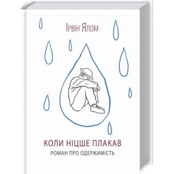 Коли Ніцше плакав