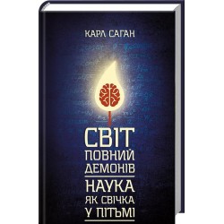 Світ, повний демонів. Наука, як свічка у пітьмі