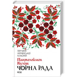 Обложка Чорна рада Чорна рада