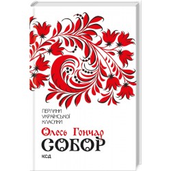 Обложка Собор Собор