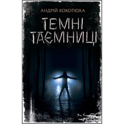 Темні таємниці